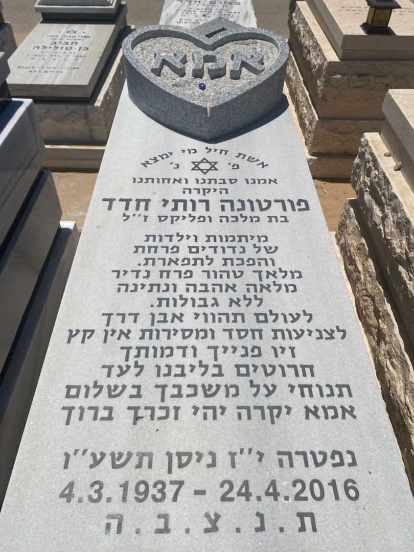 קברו של פורטונה רותי חדד. תמונה 1