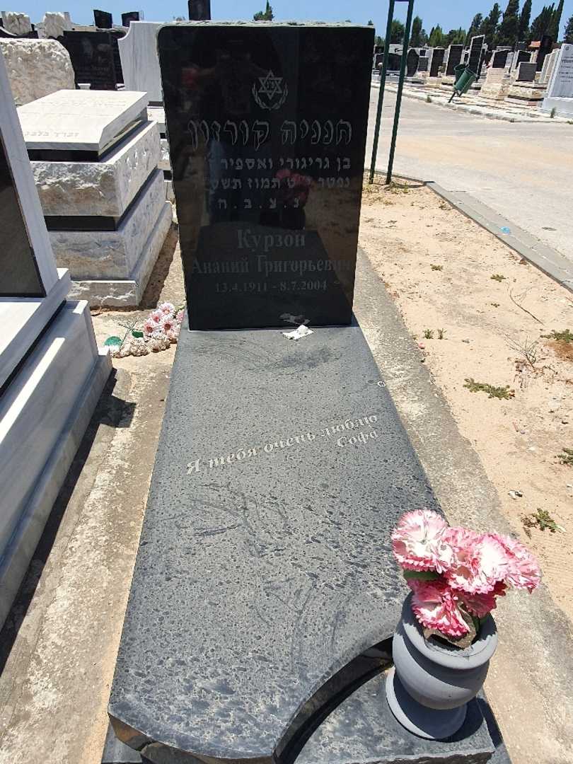 קברו של חנניה קורזון. תמונה 1