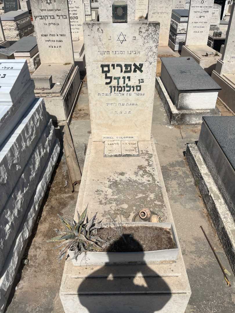 קברו של אפרים סולומון. תמונה 1