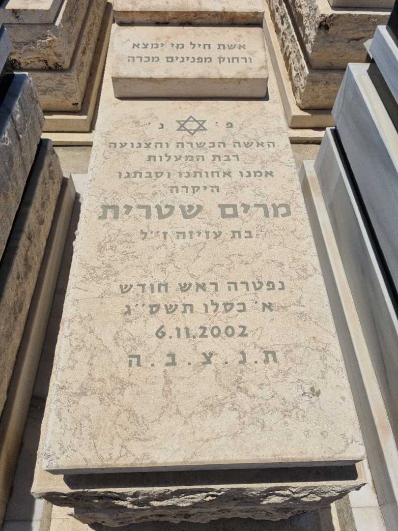קברו של מרי שטרית. תמונה 1