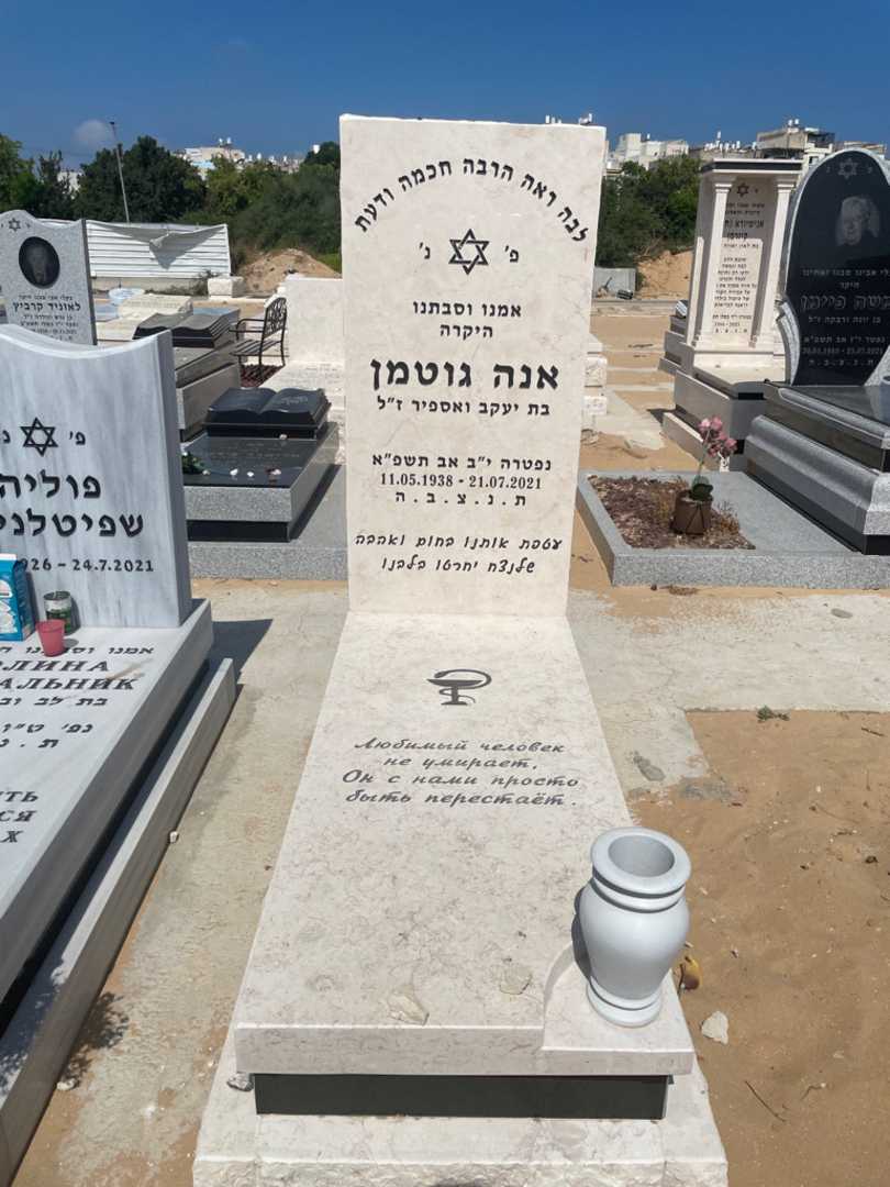 קברו של אנה גוטמן. תמונה 1