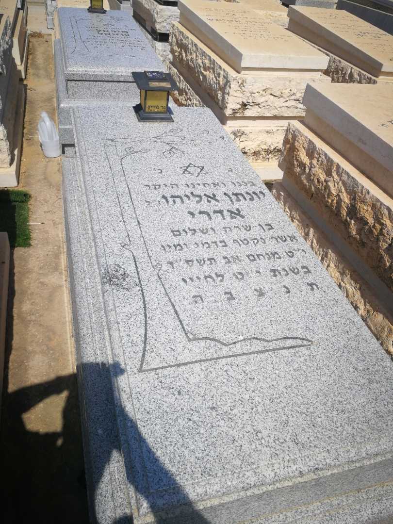 קברו של יונתן אליה אדרי. תמונה 1