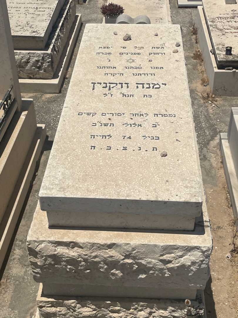 קברו של ימנה וקנין. תמונה 1