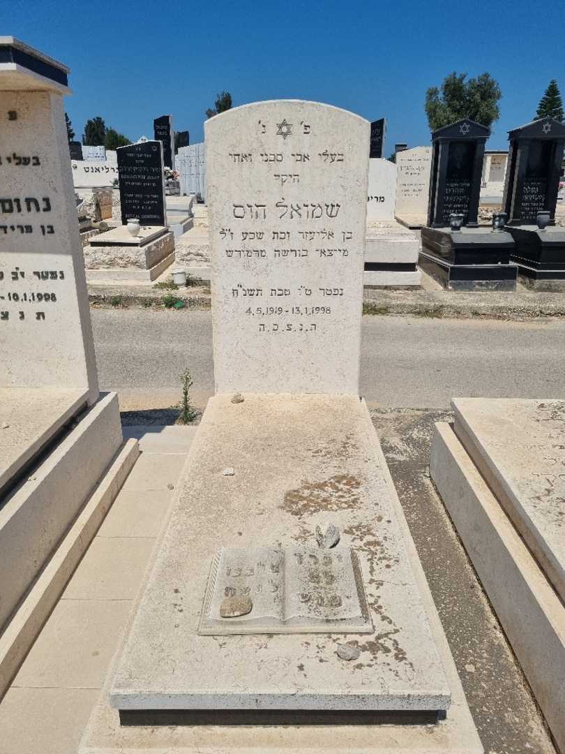 קברו של שמואל הוס. תמונה 1