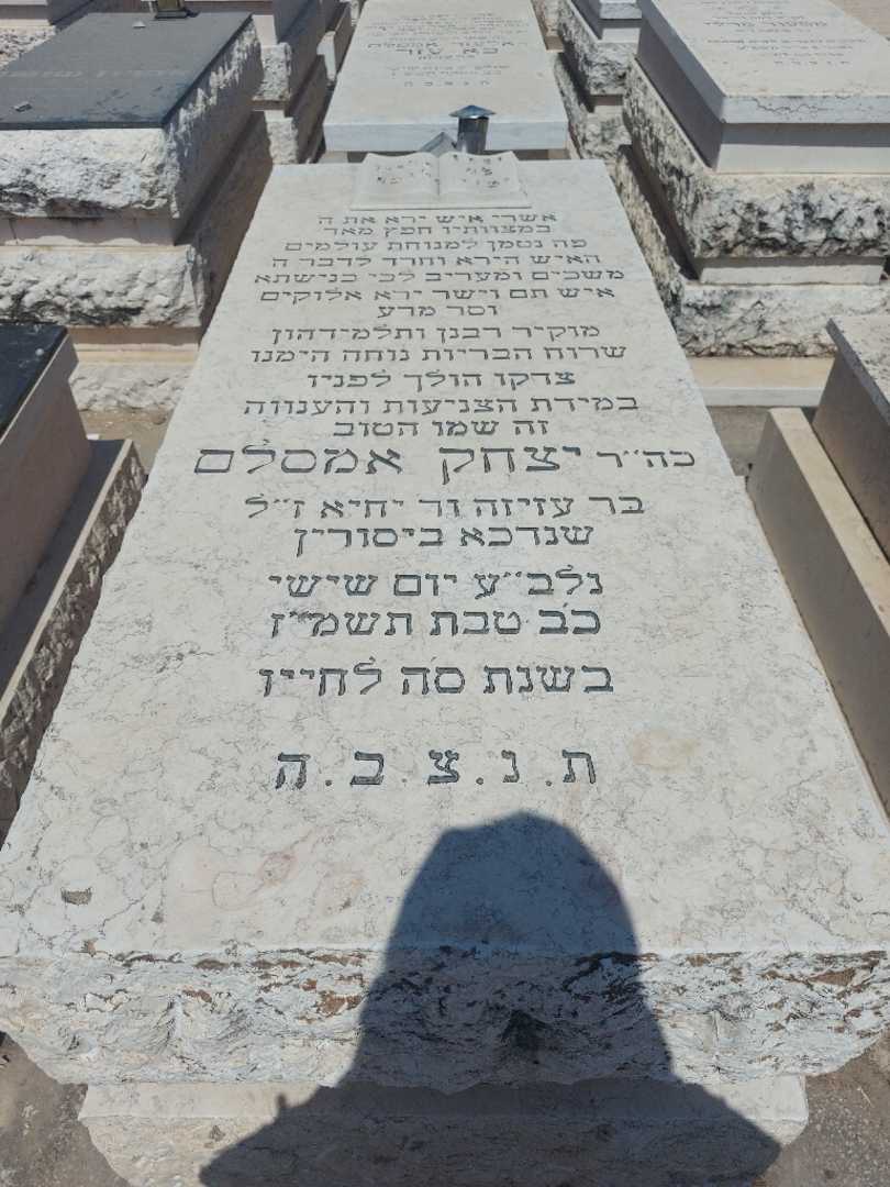 קברו של יצחק אמסלם. תמונה 1