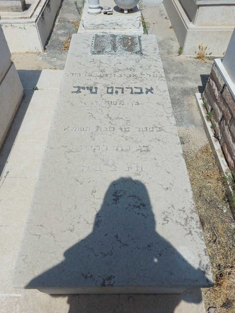 קברו של אברהם טייב. תמונה 1