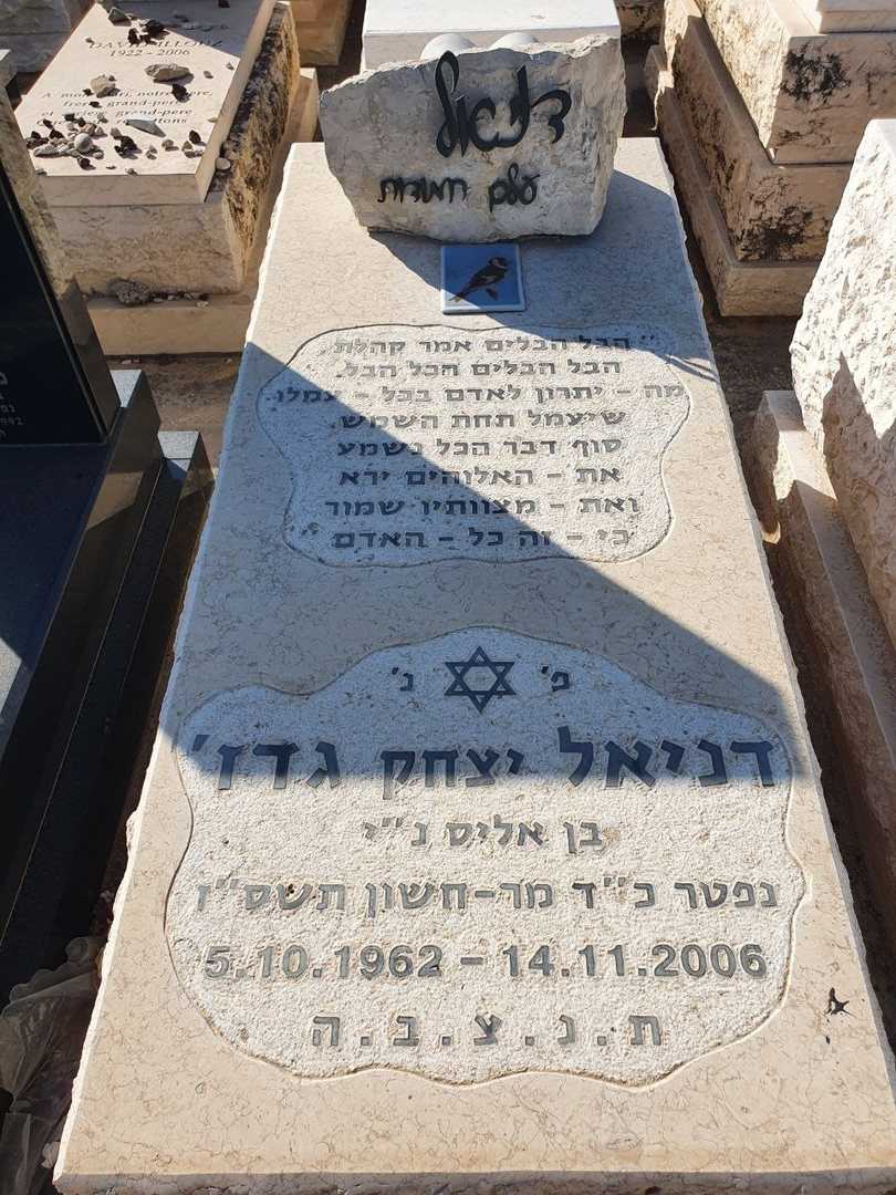 קברו של דניאל יצחק גדז'. תמונה 2