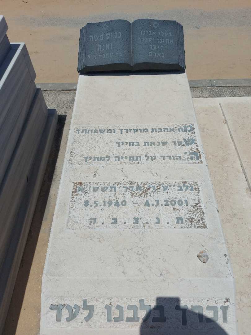 קברו של כמוס משה זאנה. תמונה 1