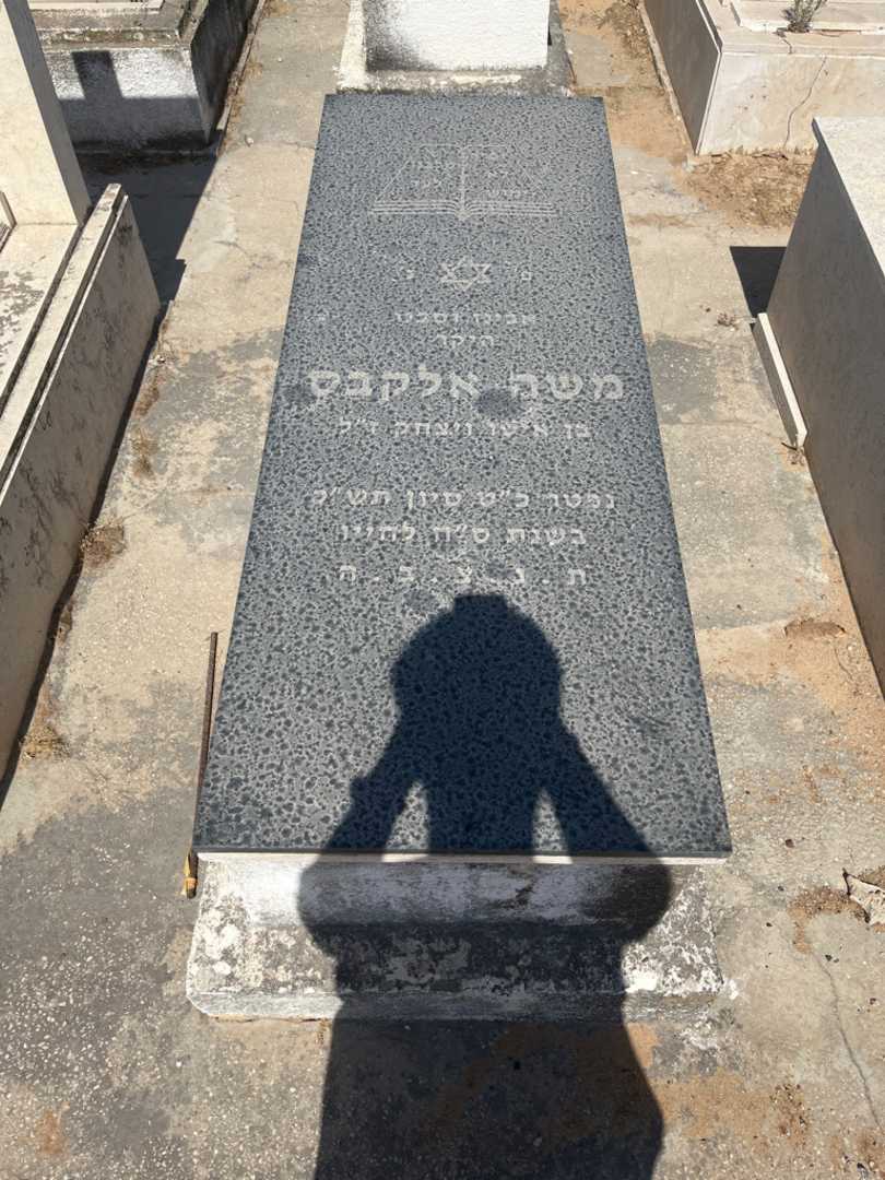 קברו של משה אלקבס. תמונה 1
