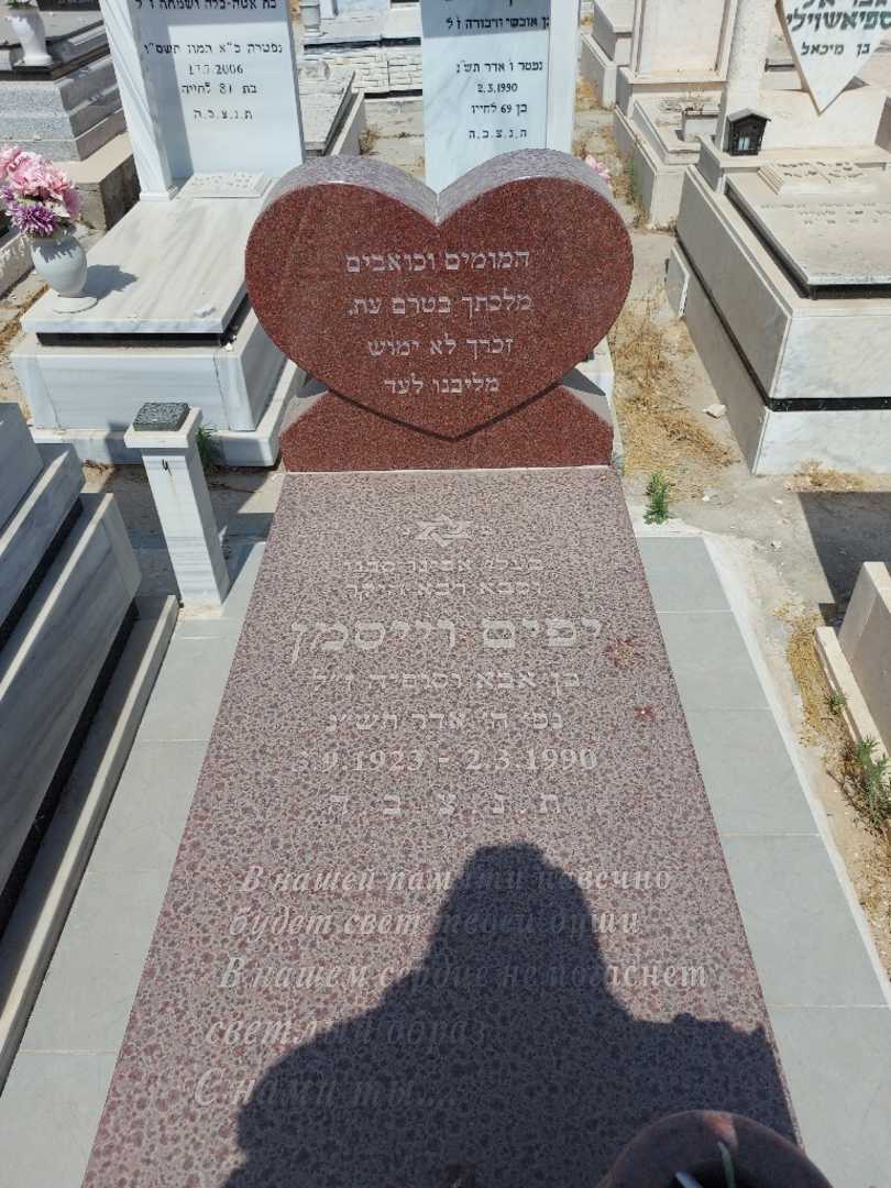 קברו של יפים וייסמן. תמונה 1