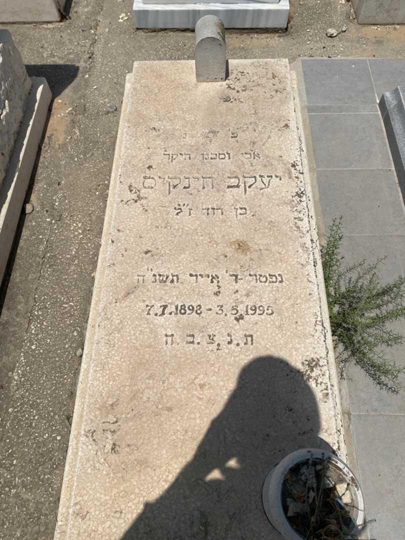 קברו של יעקב חינקיס. תמונה 1