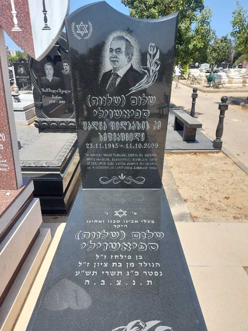 קברו של שוטה "שלווה" ספיאשוילי. תמונה 1