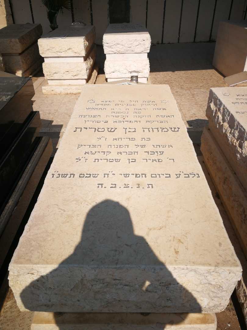 קברו של שמחה בן שטרית. תמונה 1