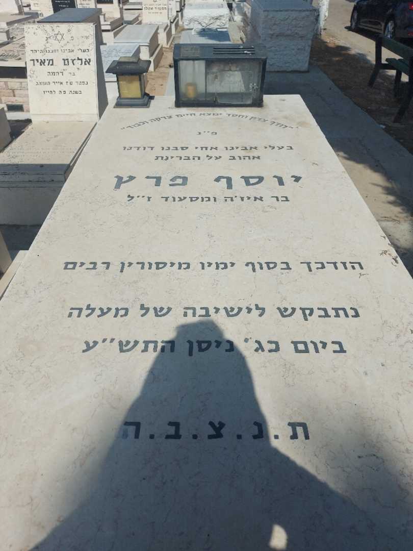קברו של יוסף פרץ. תמונה 1