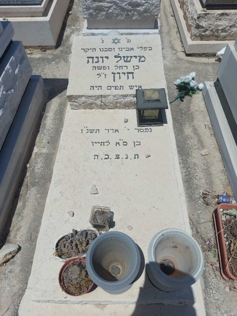 קברו של מישל יונה חיון. תמונה 1