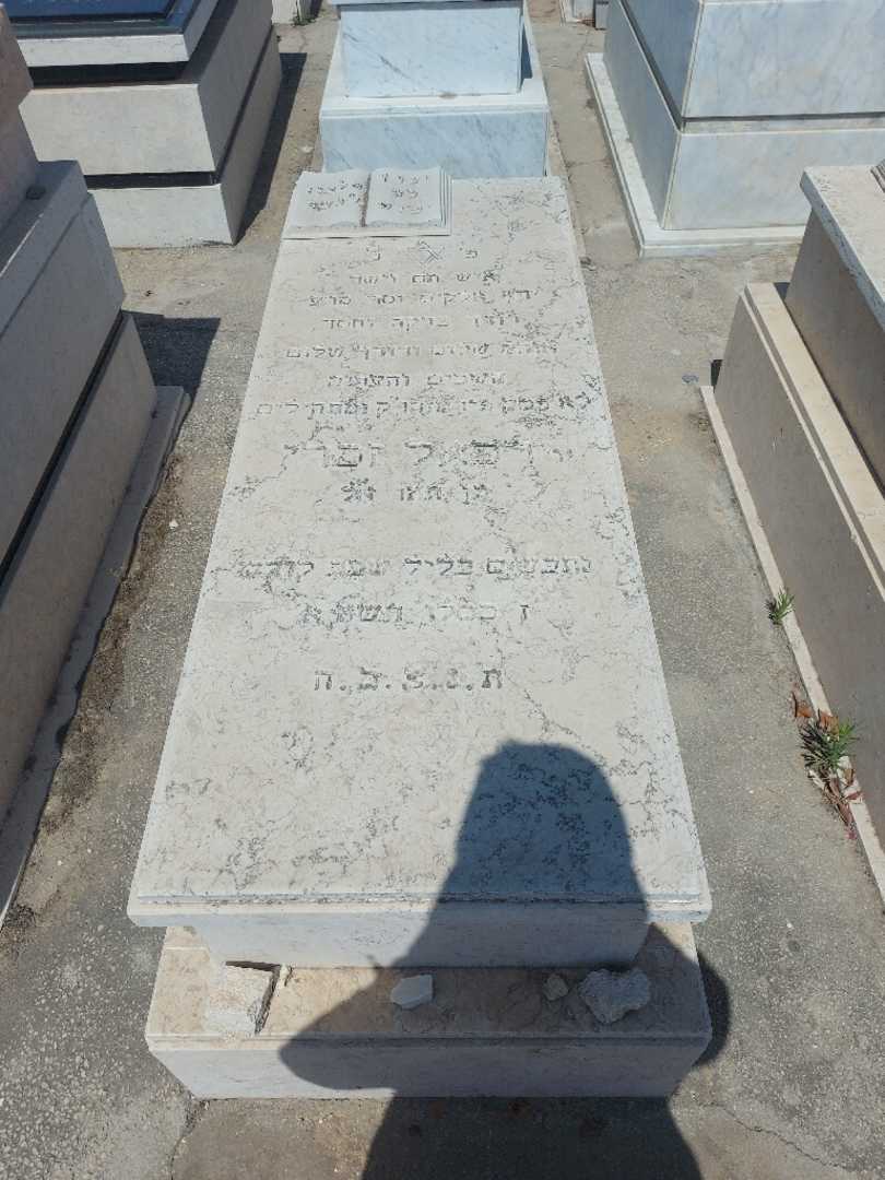קברו של רפאל זכרי. תמונה 1