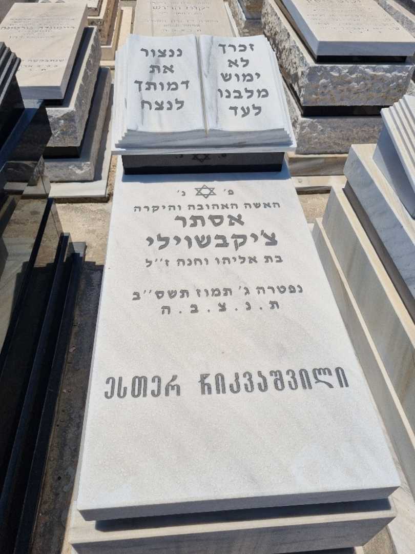 קברו של אסתר צ'יקבשוילי. תמונה 1