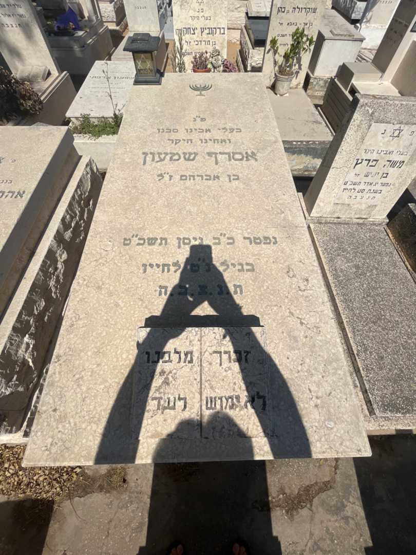 קברו של אסרף שמעון. תמונה 1