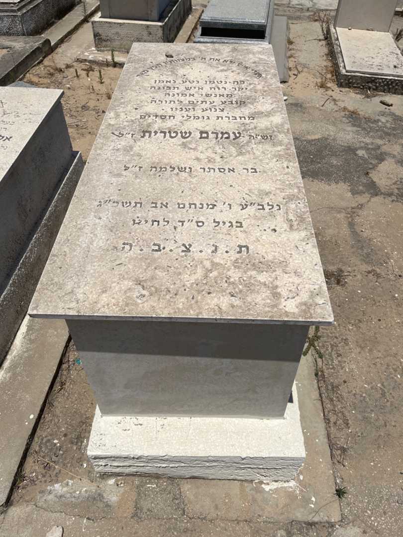 קברו של עמרם שטרית. תמונה 1