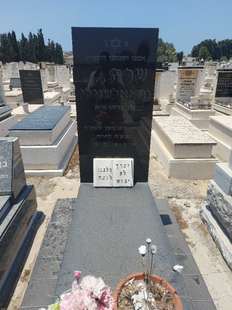 קברו של שרה "שורה" גוריאלשוילי. תמונה 1
