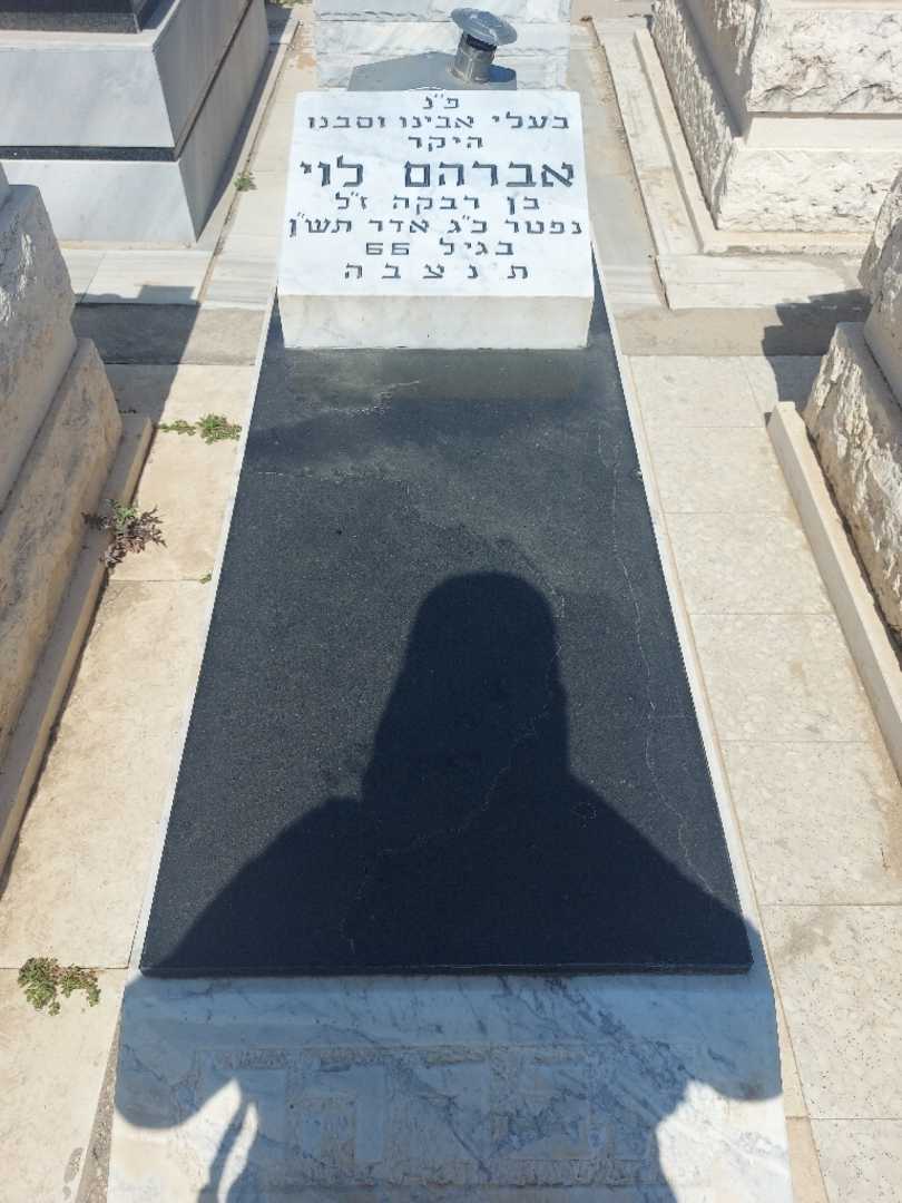 קברו של אברהם לוי. תמונה 1