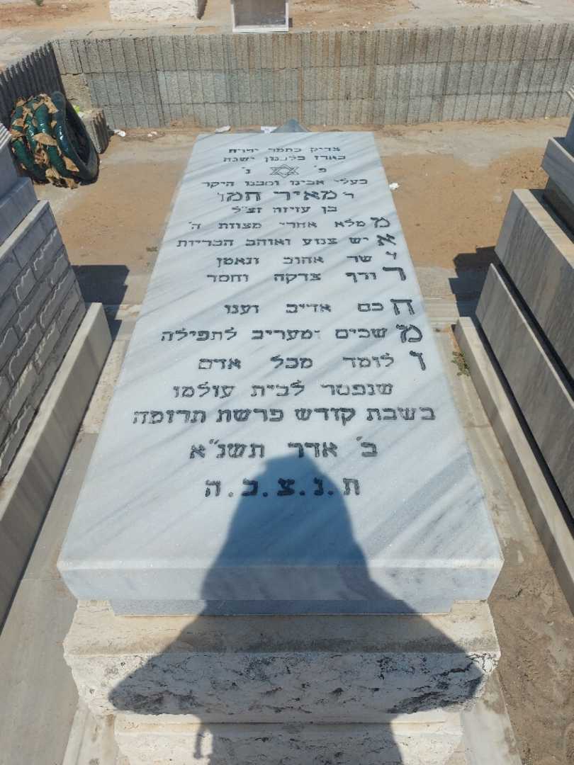 קברו של מאיר חמו. תמונה 1