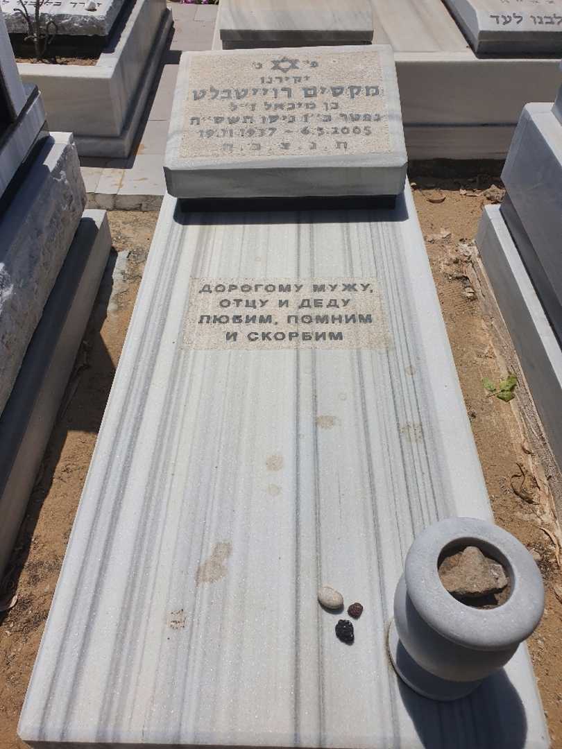 קברו של מקסים רוייטבלט. תמונה 1