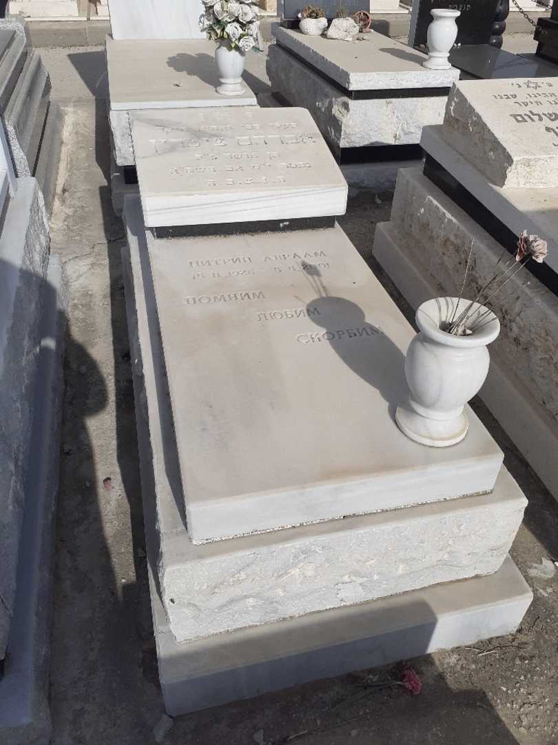 קברו של אברהם ציטרין. תמונה 1