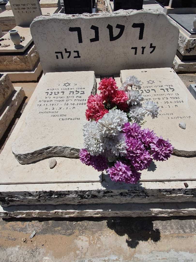 קברו של בלה רטנר. תמונה 1