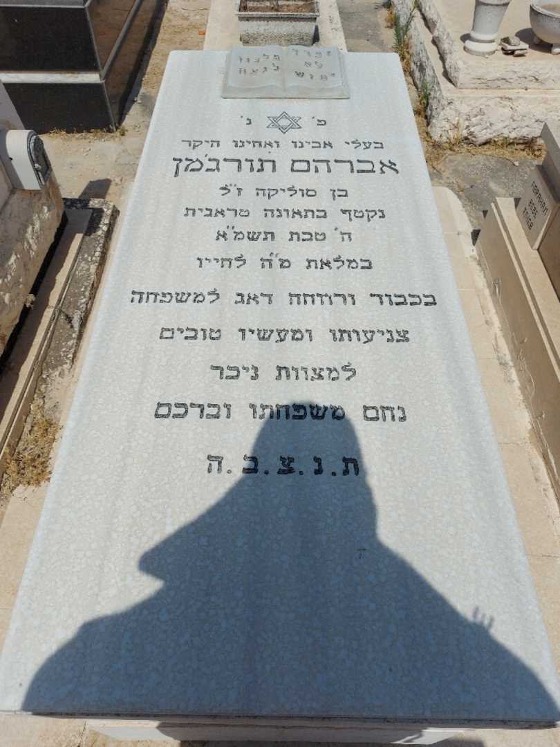 קברו של אברהם תורגמן. תמונה 1