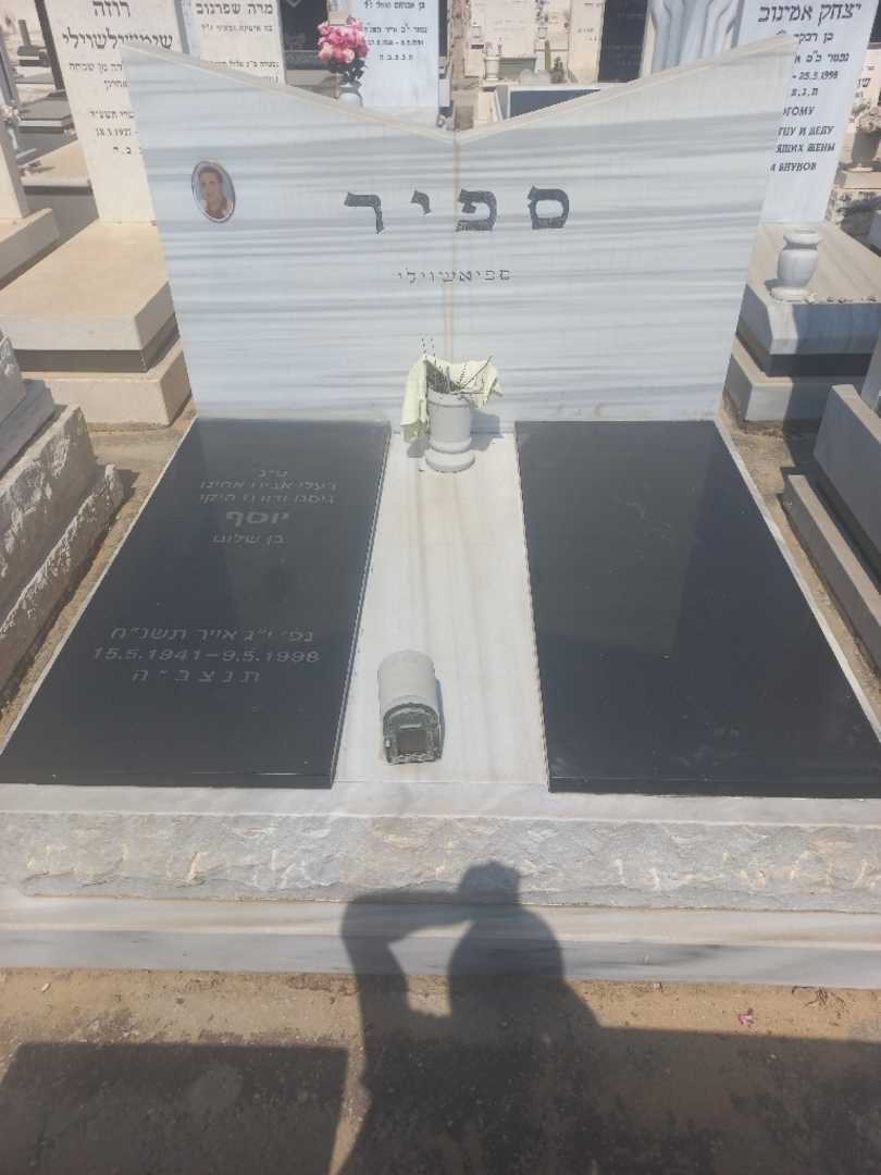 קברו של יוסף ספיר. תמונה 1