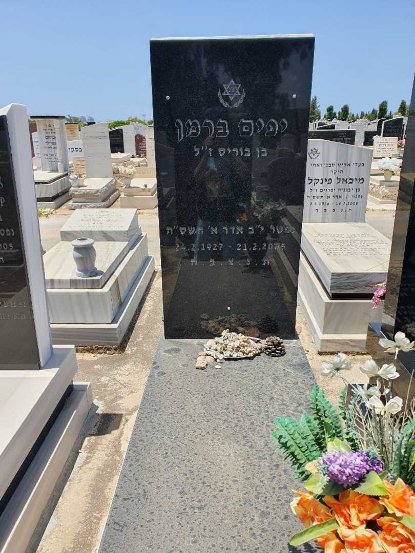 קברו של יפים ברמן. תמונה 1