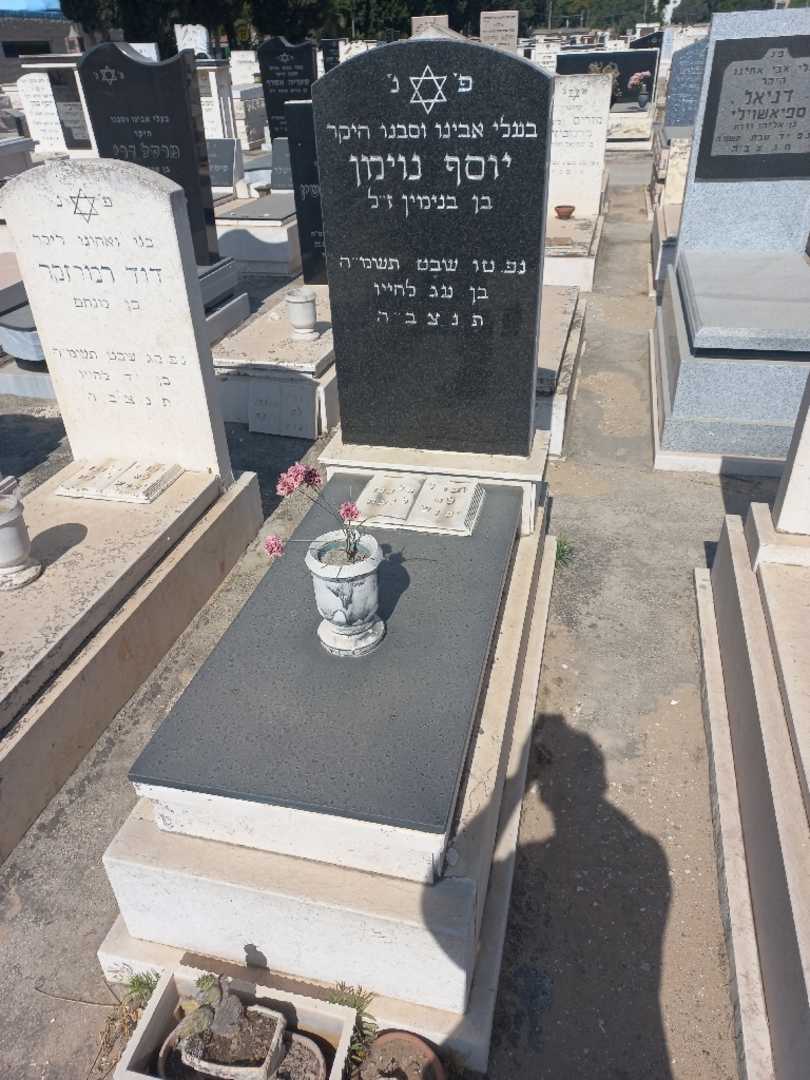 קברו של יוסף נוימן. תמונה 1