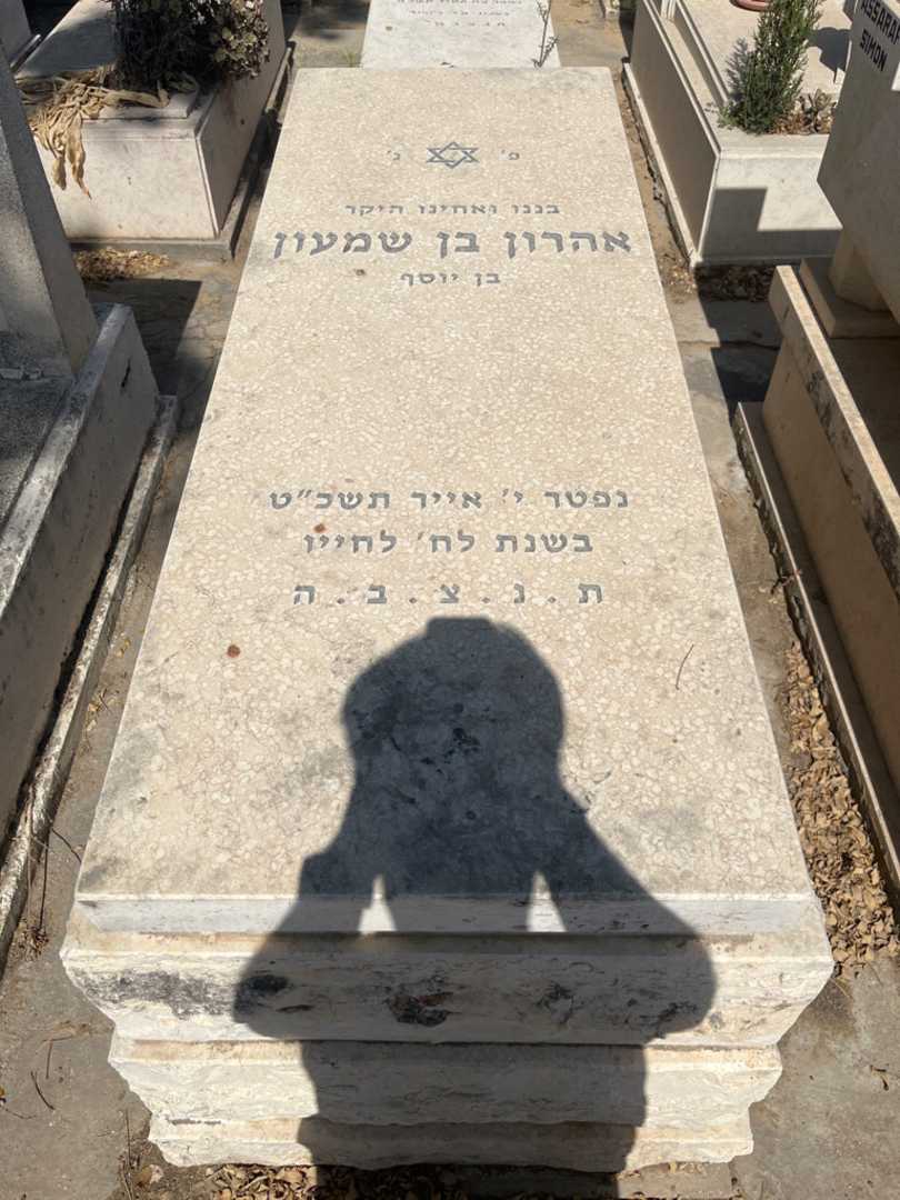 קברו של אהרון בן שמעון. תמונה 1