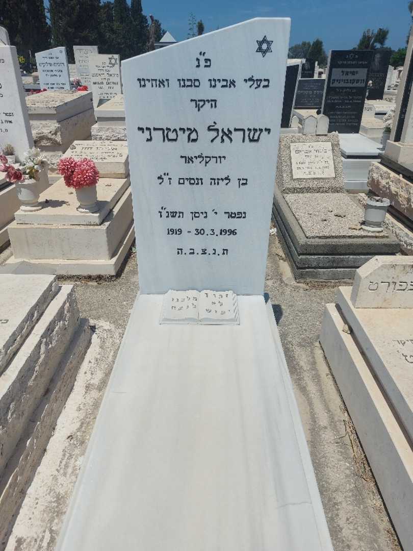 קברו של ישראל יוריקלר. תמונה 1