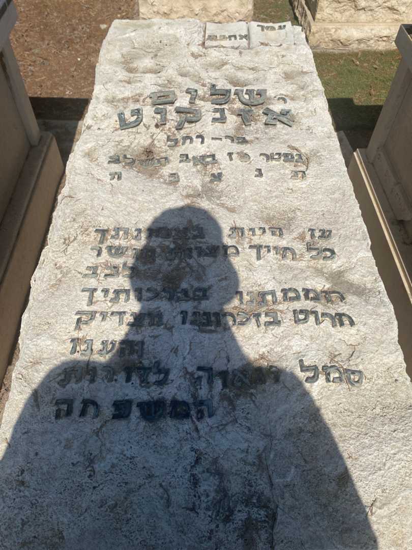 קברו של שלום אזנקוט. תמונה 1