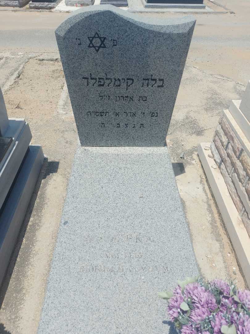 קברו של בלה קימלפלד. תמונה 1