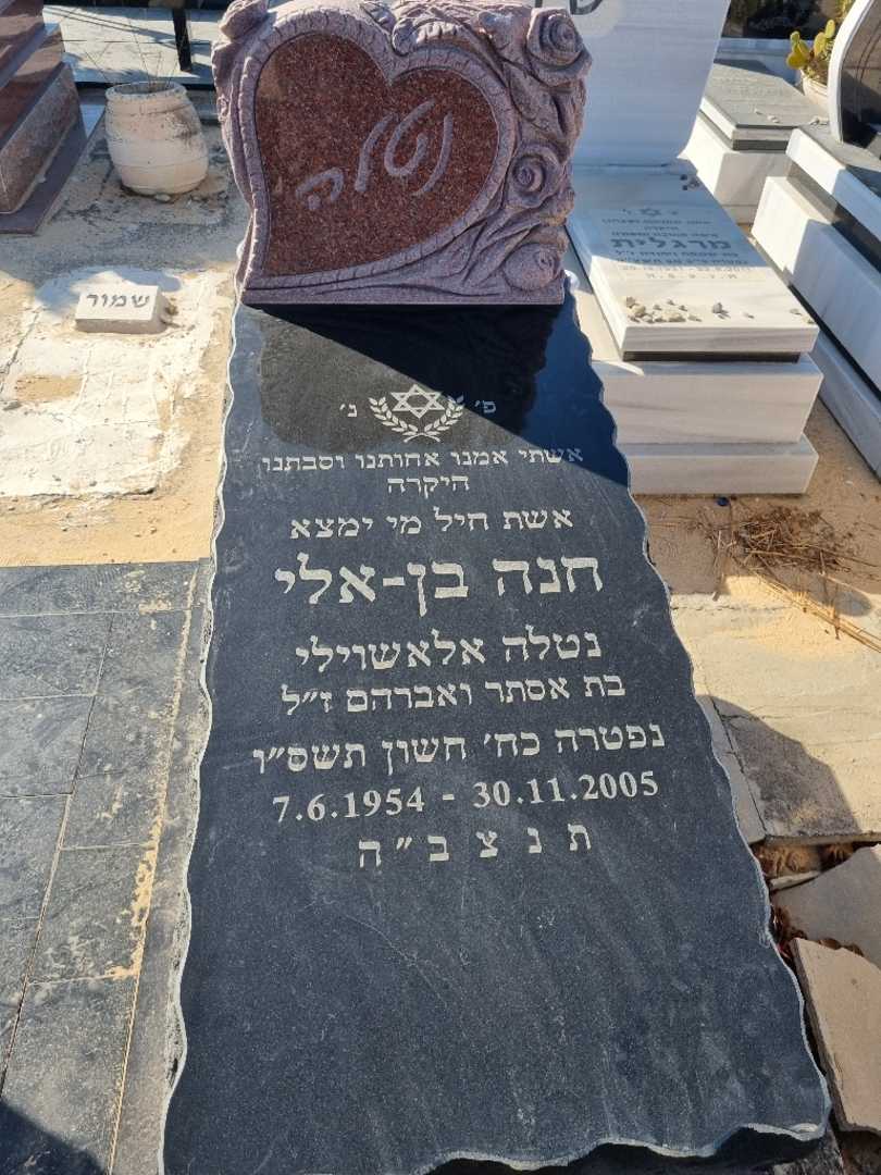 קברו של חנה בן אלי. תמונה 2