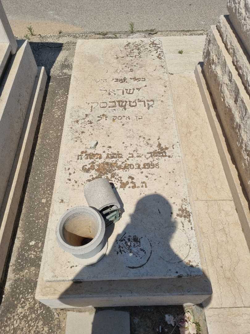 קברו של ישראל קרטשבסקי. תמונה 1