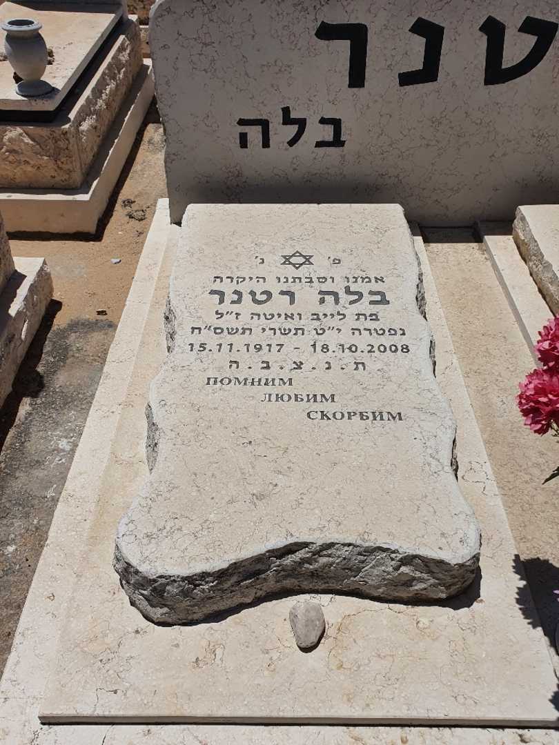 קברו של בלה רטנר. תמונה 2