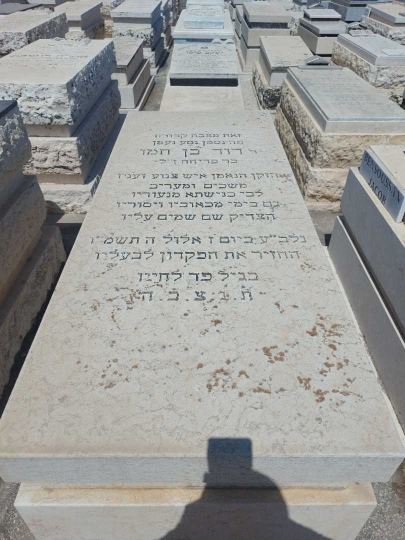 קברו של דוד בן חמו. תמונה 1