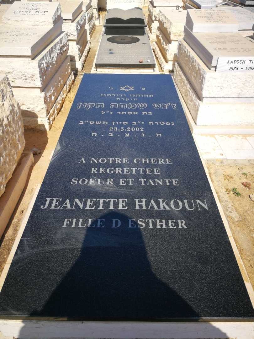 קברו של ז'נט שמחה חקון. תמונה 1