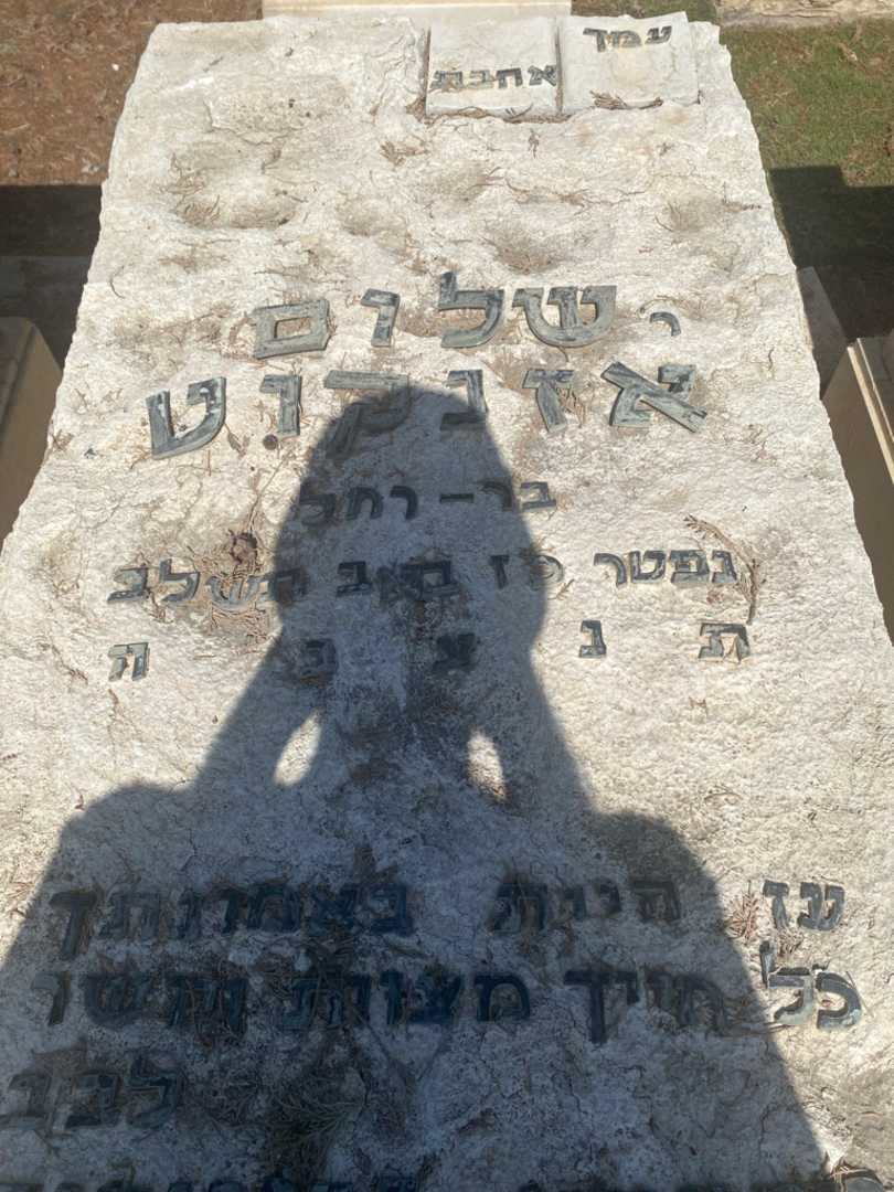 קברו של שלום אזנקוט. תמונה 2