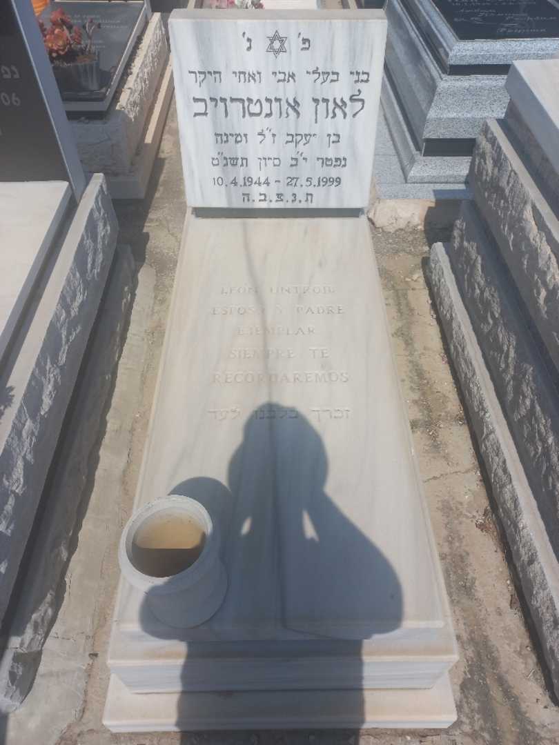 קברו של לאון אונטרויב. תמונה 1