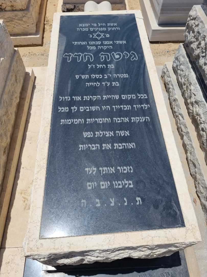 קברו של גיטה חדד. תמונה 1