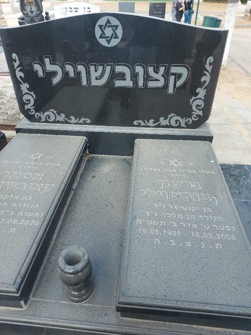 קברו של אסתר קצובשוילי. תמונה 1