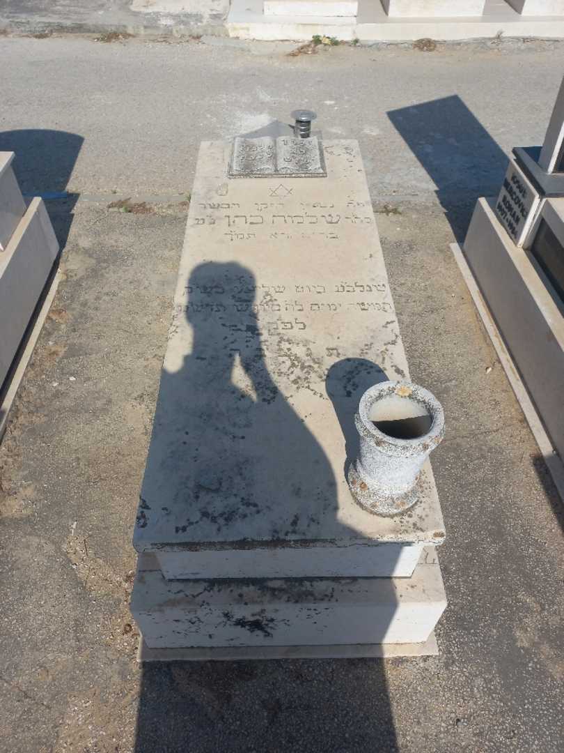 קברו של שלמה כהן. תמונה 1