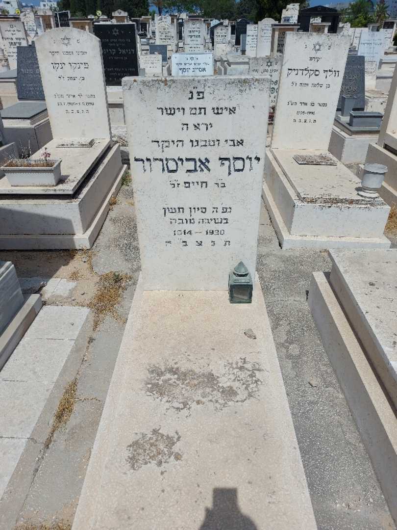 קברו של יוסף אביסרור. תמונה 1