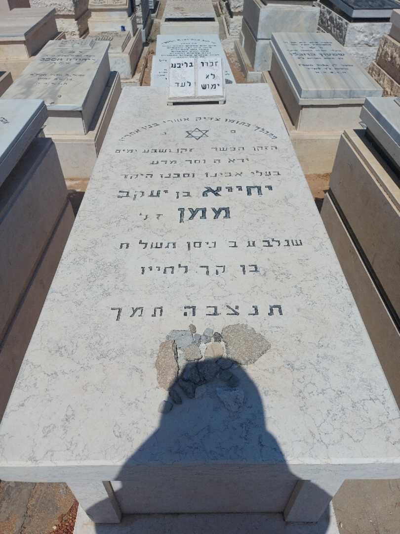קברו של יחיא ממן. תמונה 1