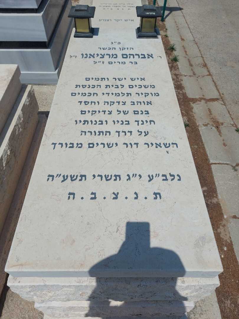 קברו של אברהם מרציאנו. תמונה 1